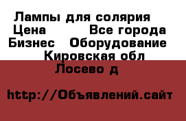 Лампы для солярия  › Цена ­ 810 - Все города Бизнес » Оборудование   . Кировская обл.,Лосево д.